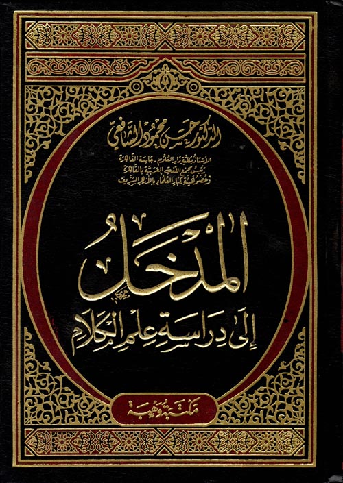المدخل إلى دراسة علم الكلام
